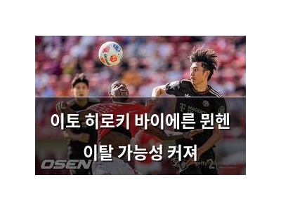 이토 히로키 바이에른 뮌헨 이탈 가능성 커져