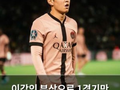 이강인 부상으로 1경기만 뛰고 PSG 패배