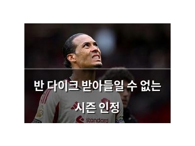 반 다이크 받아들일 수 없는 시즌 인정
