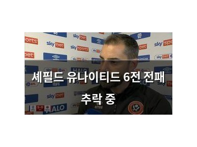 셰필드 유나이티드 6전 전패 추락 중