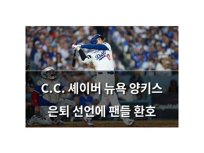 C.C. 셰이버 뉴욕 양키스 은퇴 선언에 팬들 환호