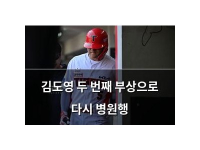 김도영 두 번째 부상으로 다시 병원행