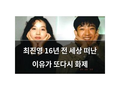 최진영 16년 전 세상 떠난 이유가 또다시 화제