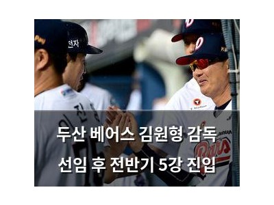 두산 베어스 김원형 감독 선임 후 전반기 5강 진입