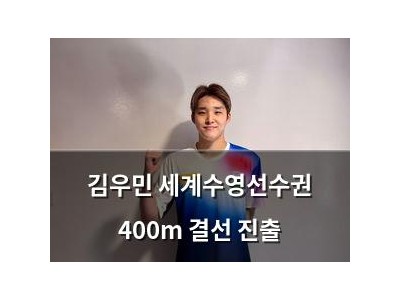 김우민 세계수영선수권 400m 결선 진출