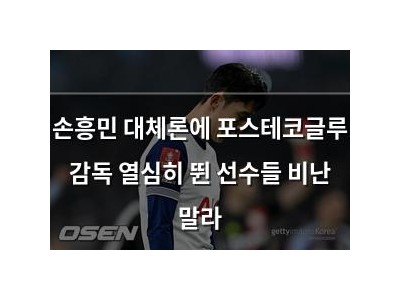 손흥민 대체론에 포스테코글루 감독 열심히 뛴 선수들 비난 말라