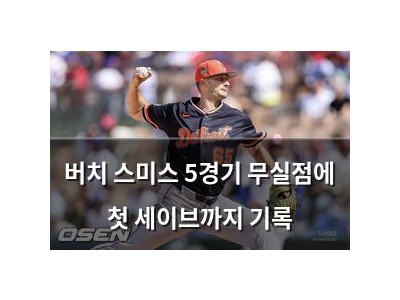 버치 스미스 5경기 무실점에 첫 세이브까지 기록