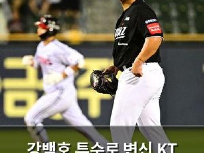 강백호 투수로 변신 KT 팬들 실망