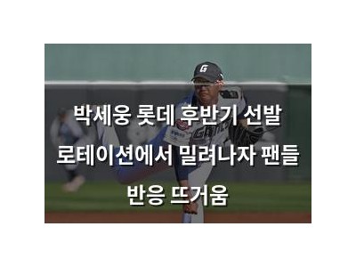 박세웅 롯데 후반기 선발 로테이션에서 밀려나자 팬들 반응 뜨거움