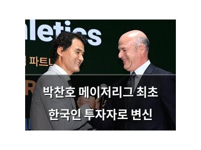 박찬호 메이저리그 최초 한국인 투자자로 변신