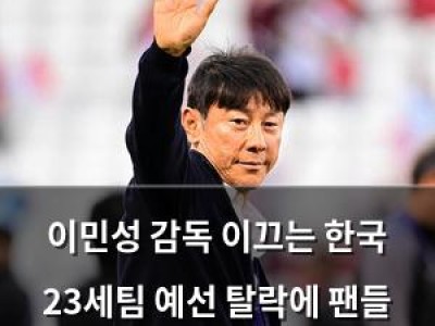 이민성 감독 이끄는 한국 23세팀 예선 탈락에 팬들 실망