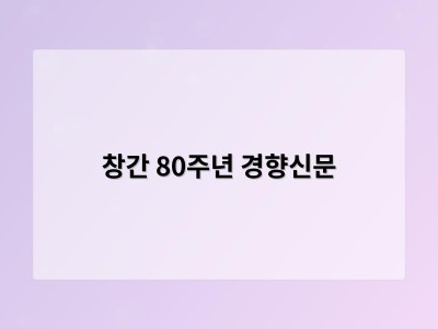 창간 80주년 경향신문