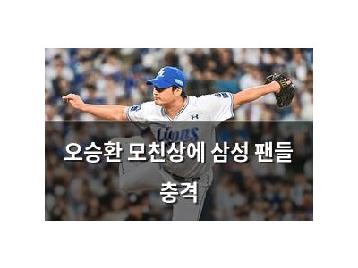 오승환 모친상에 삼성 팬들 충격