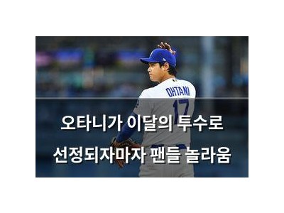 오타니가 이달의 투수로 선정되자마자 팬들 놀라움