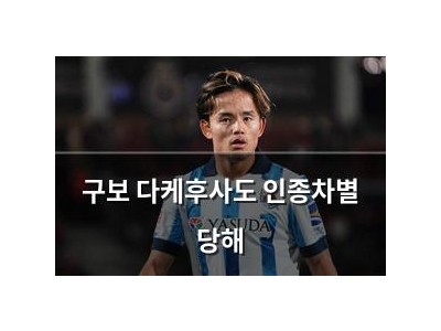 구보 다케후사도 인종차별 당해