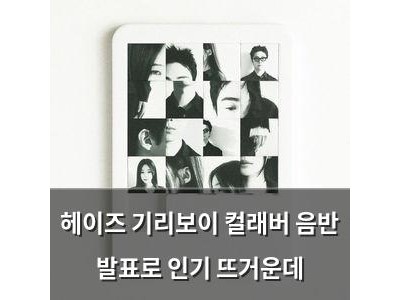 헤이즈 기리보이 컬래버 음반 발표로 인기 뜨거운데