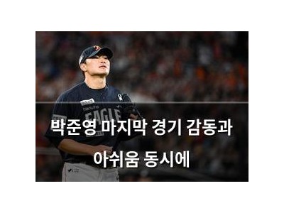 박준영 마지막 경기 감동과 아쉬움 동시에