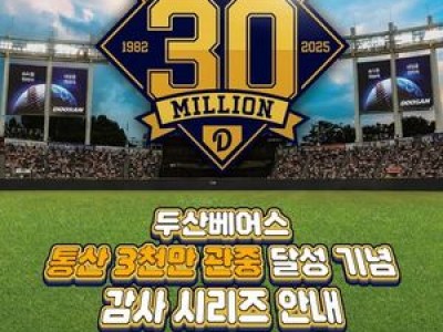 두산 베어스 3000만 관중 달성 감사 시리즈 진행