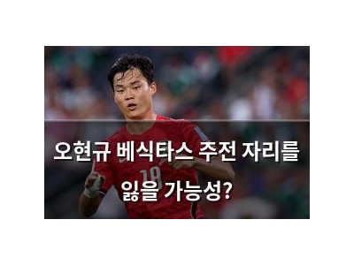 오현규 베식타스 주전 자리를 잃을 가능성?