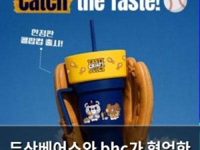 두산베어스와 bhc가 협업한 콜팝컵 이벤트