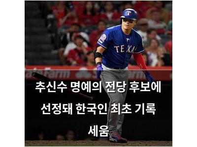 추신수 명예의 전당 후보에 선정돼 한국인 최초 기록 세움