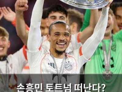 손흥민 토트넘 떠난다? 2025시즌 출전 불확실성 커져