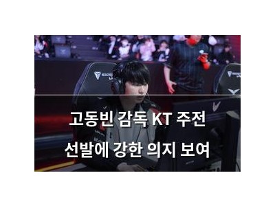 고동빈 감독 KT 주전 선발에 강한 의지 보여