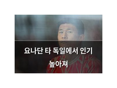 요나단 타 독일에서 인기 높아져