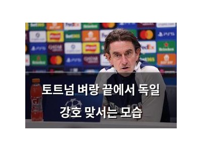 토트넘 벼랑 끝에서 독일 강호 맞서는 모습