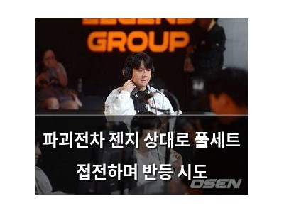 파괴전차 젠지 상대로 풀세트 접전하며 반등 시도