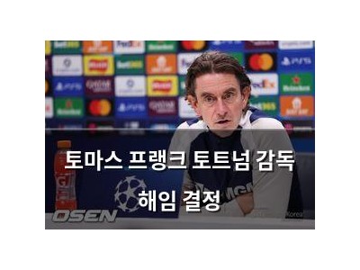 토마스 프랭크 토트넘 감독 해임 결정