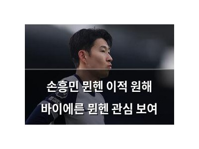 손흥민 뮌헨 이적 원해 바이에른 뮌헨 관심 보여