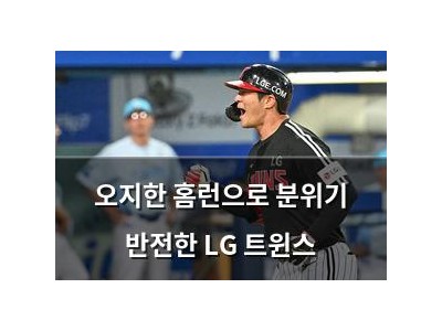 오지한 홈런으로 분위기 반전한 LG 트윈스