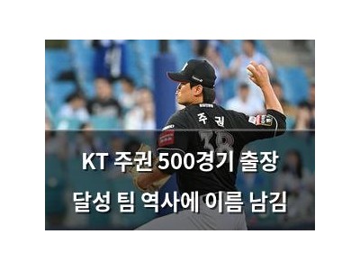 KT 주권 500경기 출장 달성 팀 역사에 이름 남김