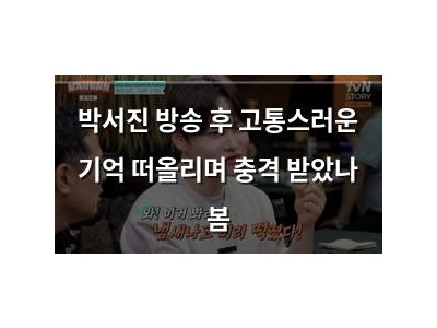 박서진 방송 후 고통스러운 기억 떠올리며 충격 받았나 봄