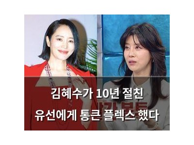 김혜수가 10년 절친 유선에게 통큰 플렉스 했다