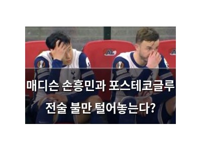 매디슨 손흥민과 포스테코글루 전술 불만 털어놓는다?
