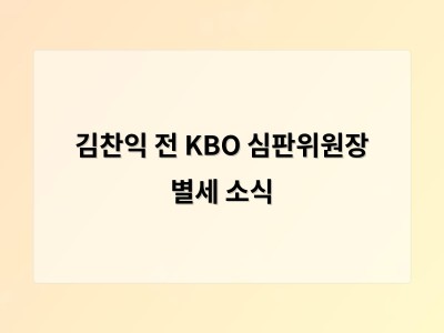 김찬익 전 KBO 심판위원장 별세 소식