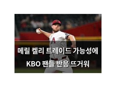 메릴 켈리 트레이드 가능성에 KBO 팬들 반응 뜨거워