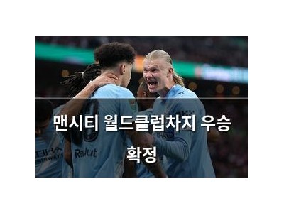 맨시티 월드클럽차지 우승 확정