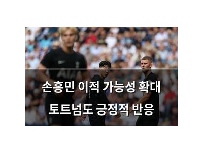 손흥민 이적 가능성 확대 토트넘도 긍정적 반응