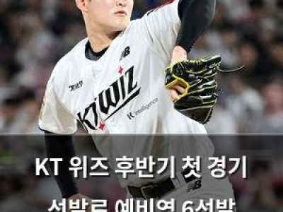 KT 위즈 후반기 첫 경기 선발로 예비역 6선발 내보내자 팬들 황당