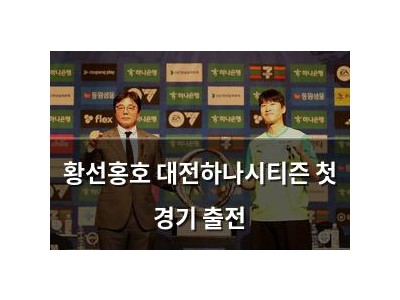 황선홍호 대전하나시티즌 첫 경기 출전