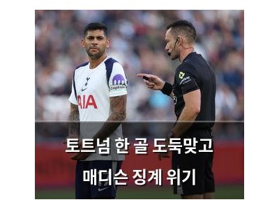 토트넘 한 골 도둑맞고 매디슨 징계 위기