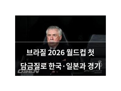 브라질 2026 월드컵 첫 담금질로 한국·일본과 경기
