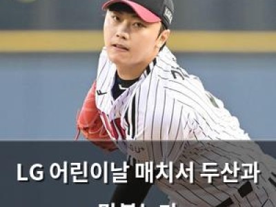 LG 어린이날 매치서 두산과 맞붙는다