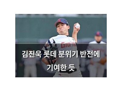 김진욱 롯데 분위기 반전에 기여한 듯