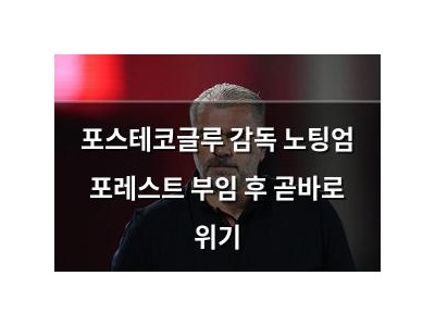 포스테코글루 감독 노팅엄 포레스트 부임 후 곧바로 위기