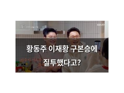 황동주 이재황 구본승에 질투했다고?