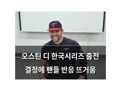 오스틴 디 한국시리즈 출전 결정에 팬들 반응 뜨거움